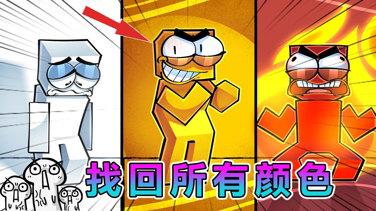 我的世界：找回所有丢失的颜色！ #我的世界 #minecraft