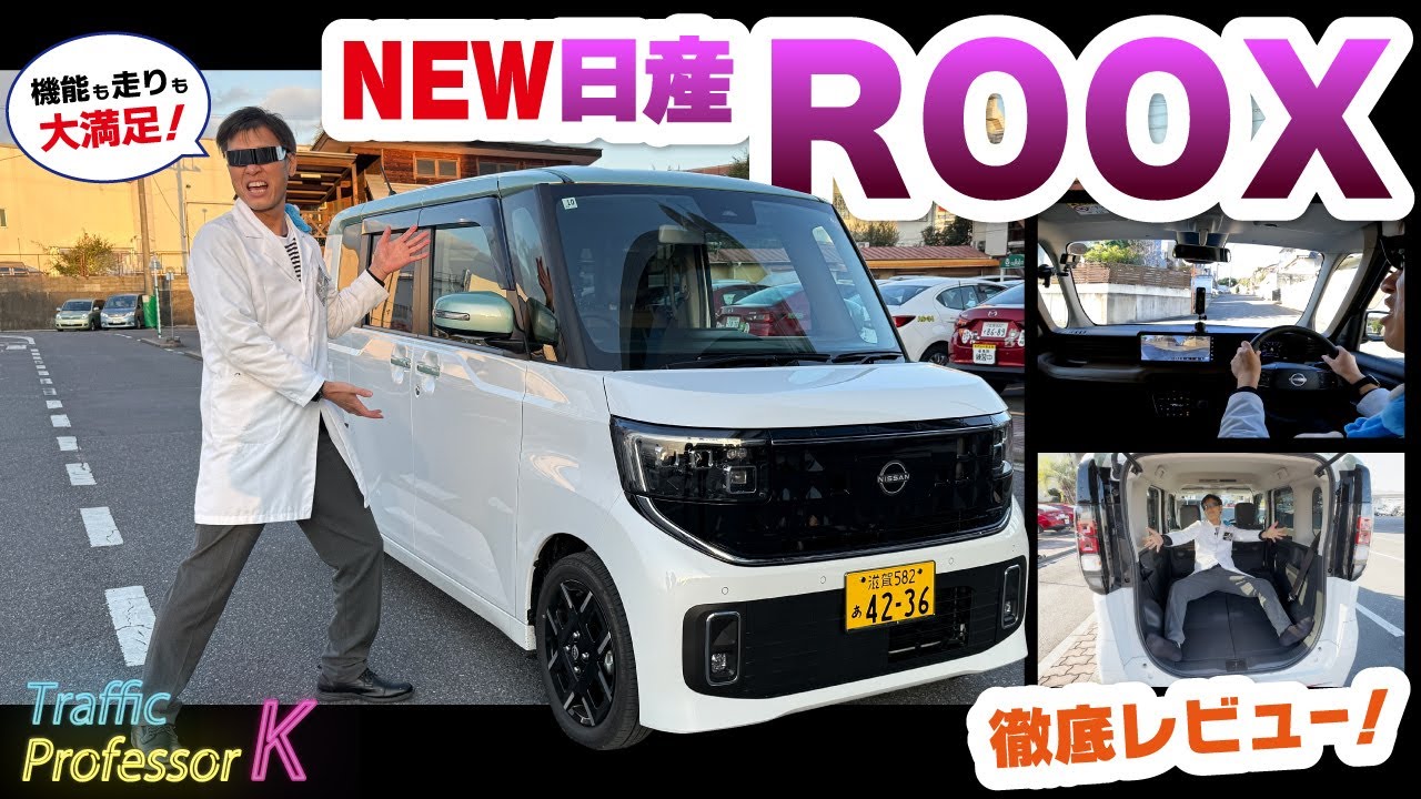 【NISSAN新型ROOX】運転が怖い人、これ見て｜教習指導員が語る見えルークス