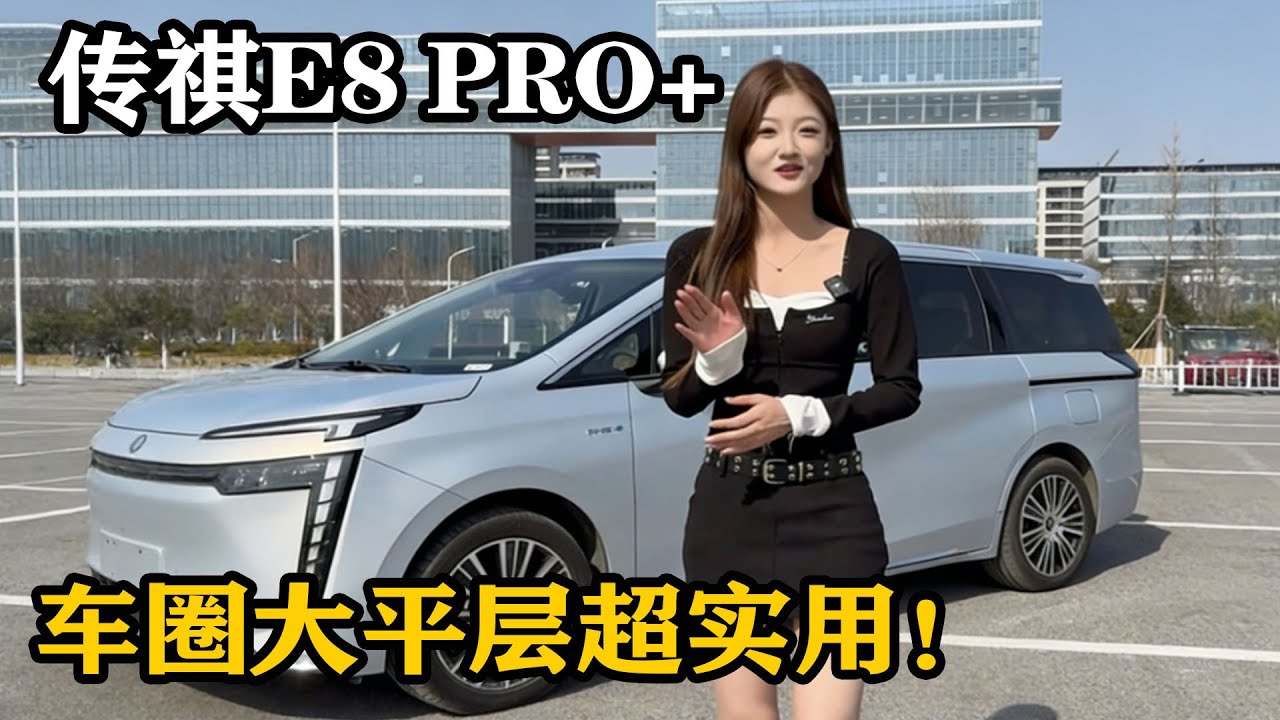 传祺 E8 PRO + 正式上市！车圈大平层 buff 叠满，好看好开好用太香了