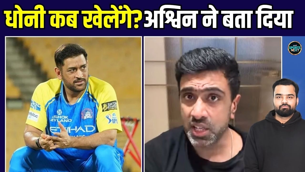 MS Dhoni Availability in IPL 2026: R Ashwin ने बताया धोनी कब खेलेंगे मैच | CSK | SportsNext