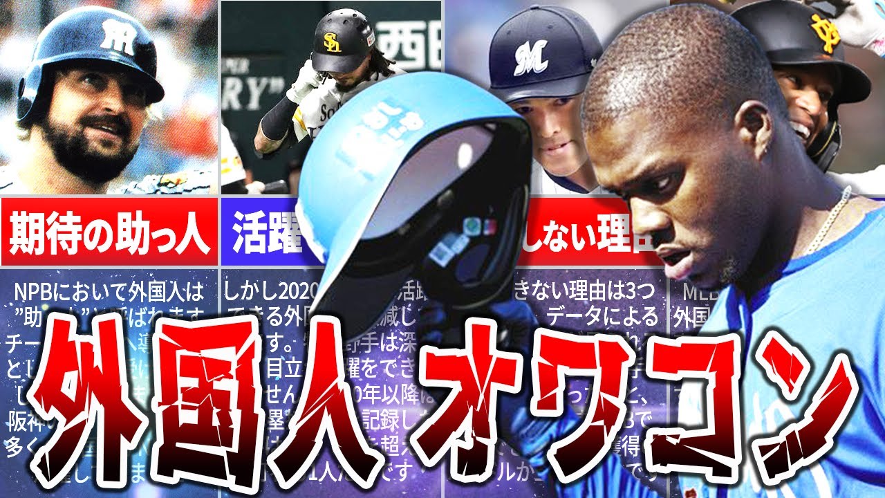 【助っ人】時代の終焉！外国人が日本で活躍できない理由