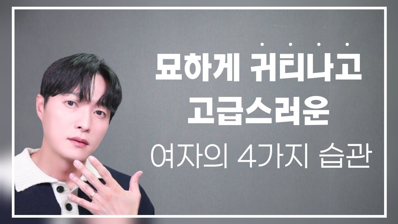 진짜 고급스럽고 우아한 여자의 4가지 습관