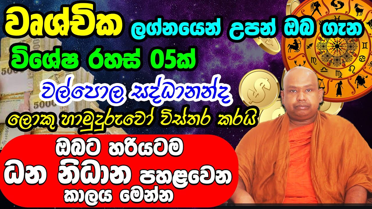 Scorpio Personal Astrology Predictions | වෘශ්චික ලග්න හිමි ඔබේ ලක්ෂණ | Wrushchika Lagna Palapala