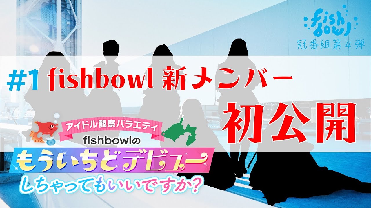 【fishbowl】4th冠番組スタート 新加入メンバー２名を発表！/ 2024.1.18放送