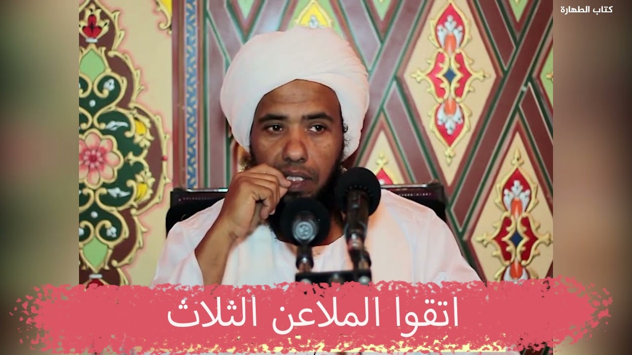 اتقوا الملاعن الثلاث .. د. عبدالحي يوسف