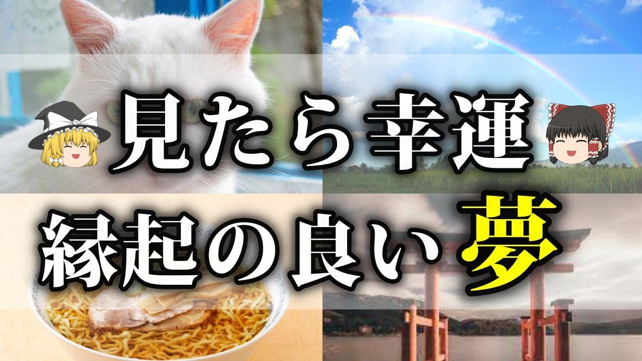 【ゆっくり解説】見たら良い事が起こる縁起の良い夢12選