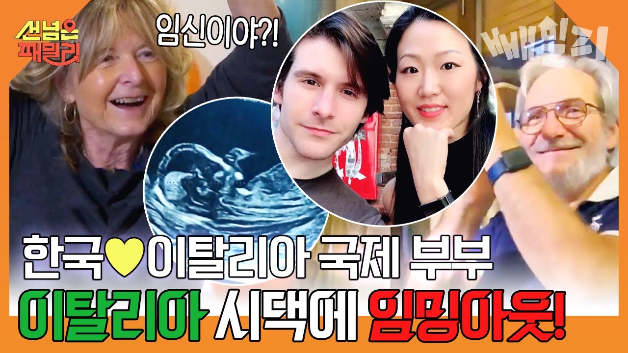 한국♥이탈리아 국제 부부의 임밍아웃 서프라이즈!! 이탈리아 시부모님들의 반응은?! | 선 넘은 패밀리