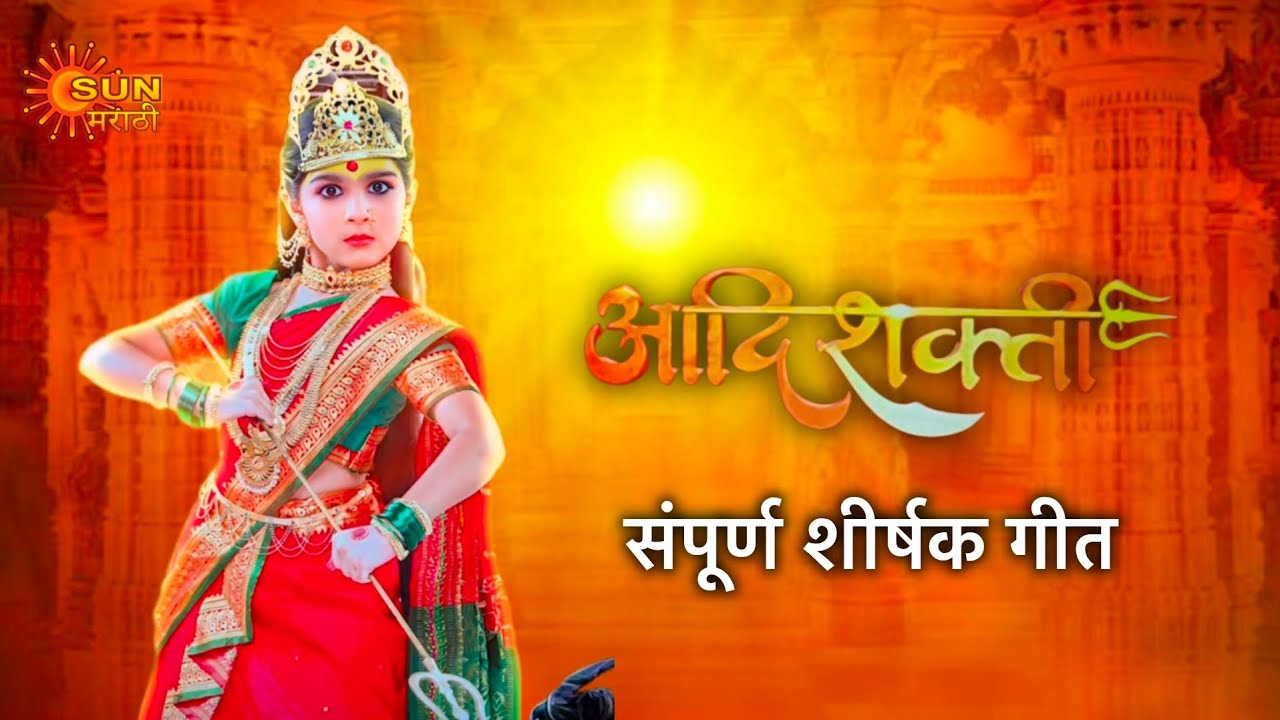 Aadishakti - आदिशक्ती | Title Song with Lyrics | शीर्षक गीत | Savi Kelkar, Pallavi Ajay |Sun Marathi