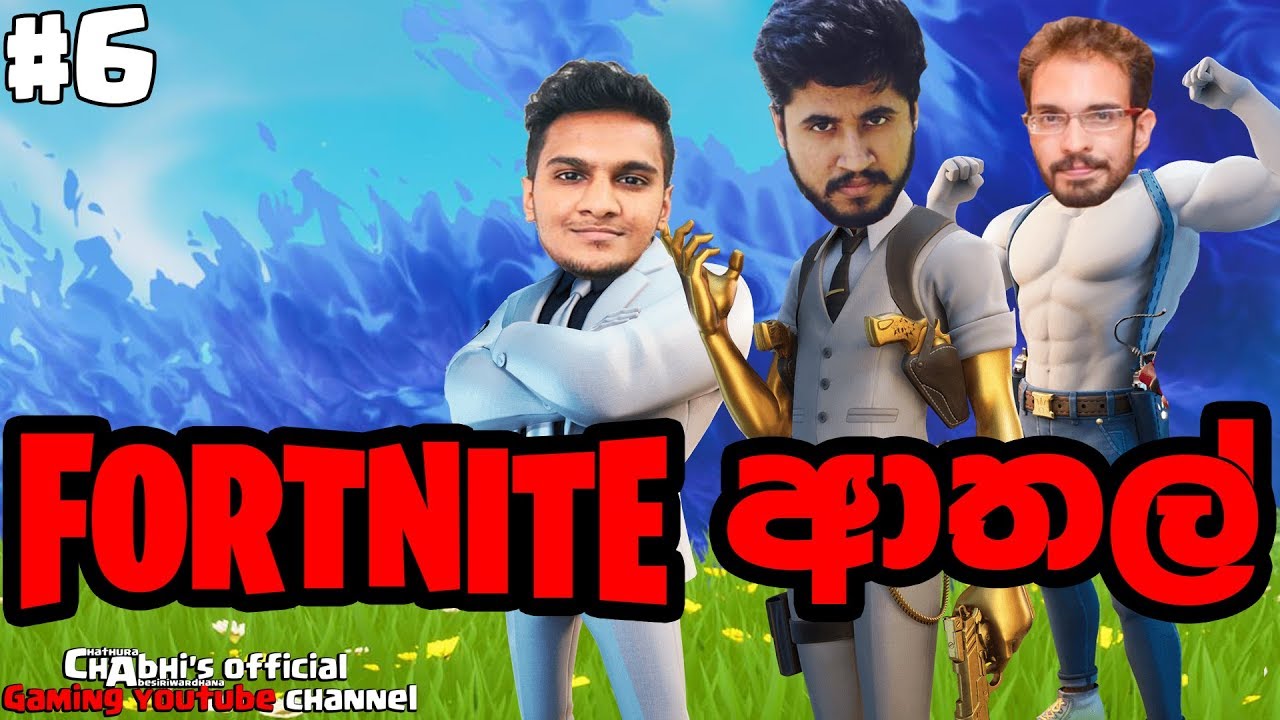 Fortnite ආතල් | කාලෙකට පස්සෙ ගේමට #6