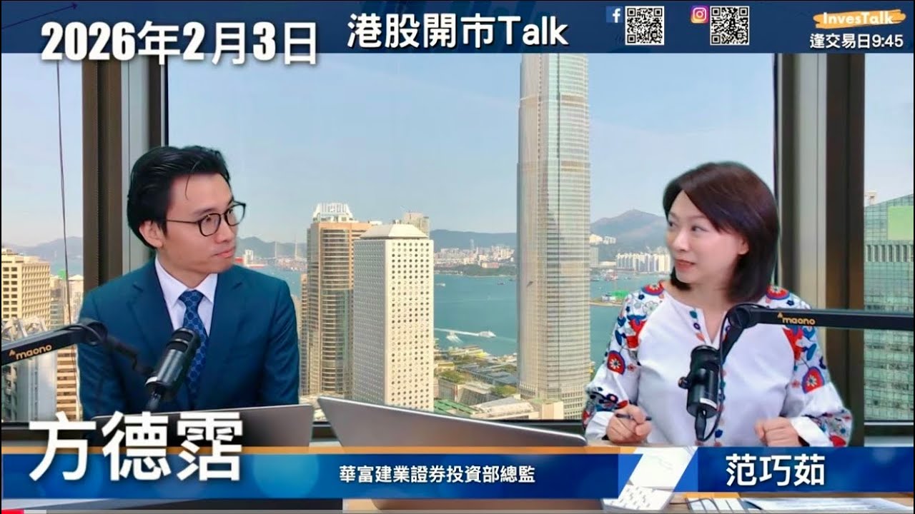 【開市Talk】騰訊 阿里急挫 派紅包出事？睇好AI工業股 津上機床 鷹普 重慶機電 建滔｜方德霑（3/2/2026）