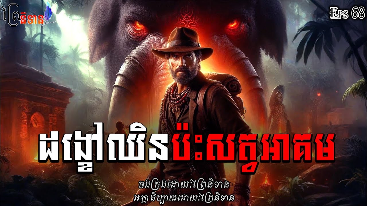 Eps68 ដង្ខៅឈិនប៉ះសត្វអាគម | ព្រៃនិទាន