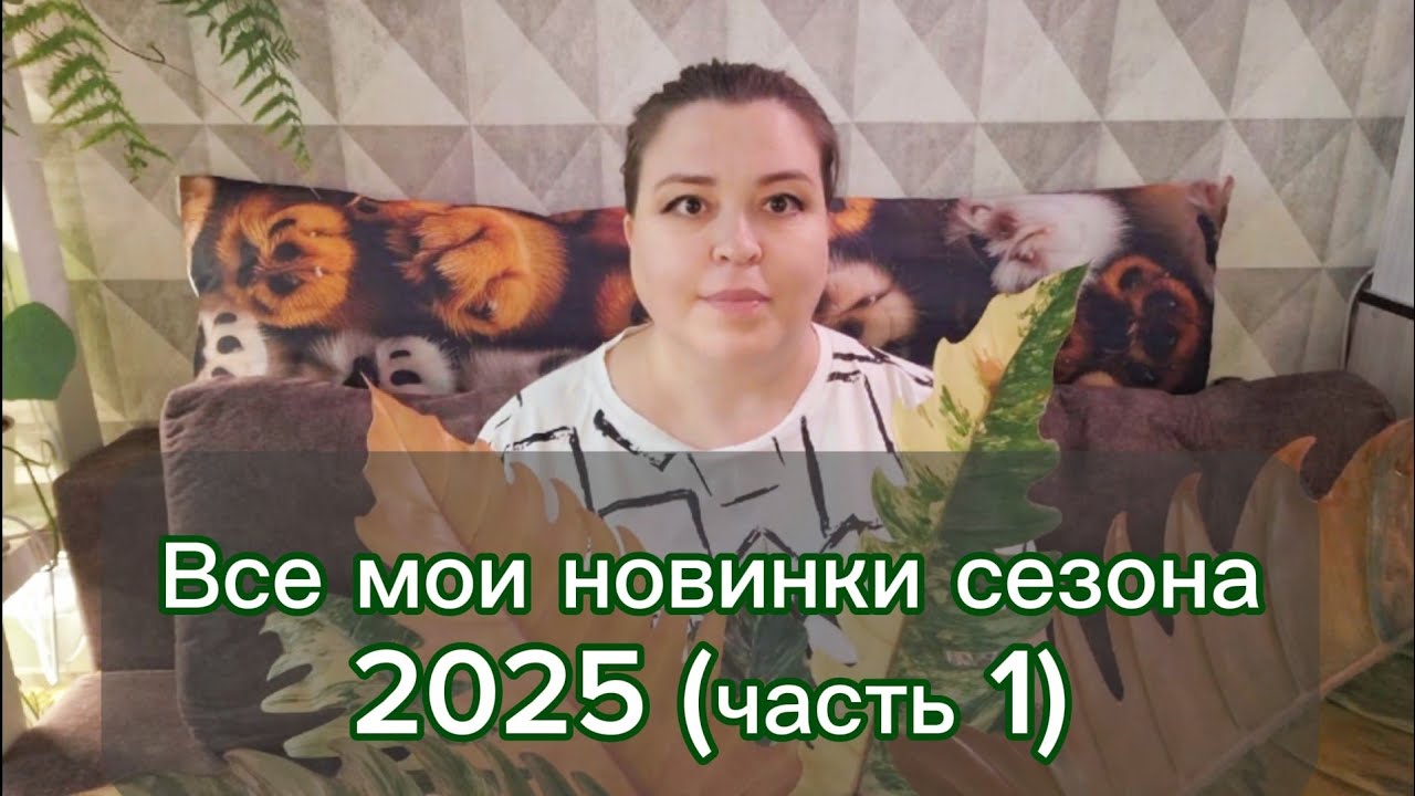 Все мои новинки растений сезона 2025. Часть 1.