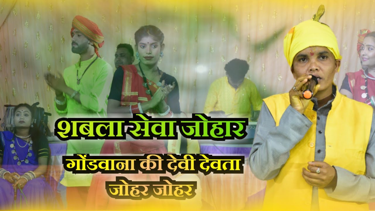 शबला सेवा जोहार गोंडवाना की देवी देवता जोहर जोहर मीना आर्मो गोंडवाना सॉन्ग