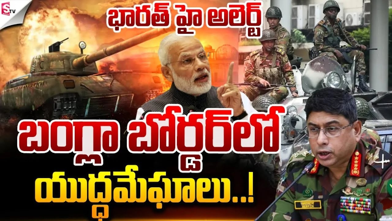 బంగ్లా బోర్డర్ లో యుద్ధమేఘాలు  !  India Vs Bangladesh War  Latest News  SumanTV Vali