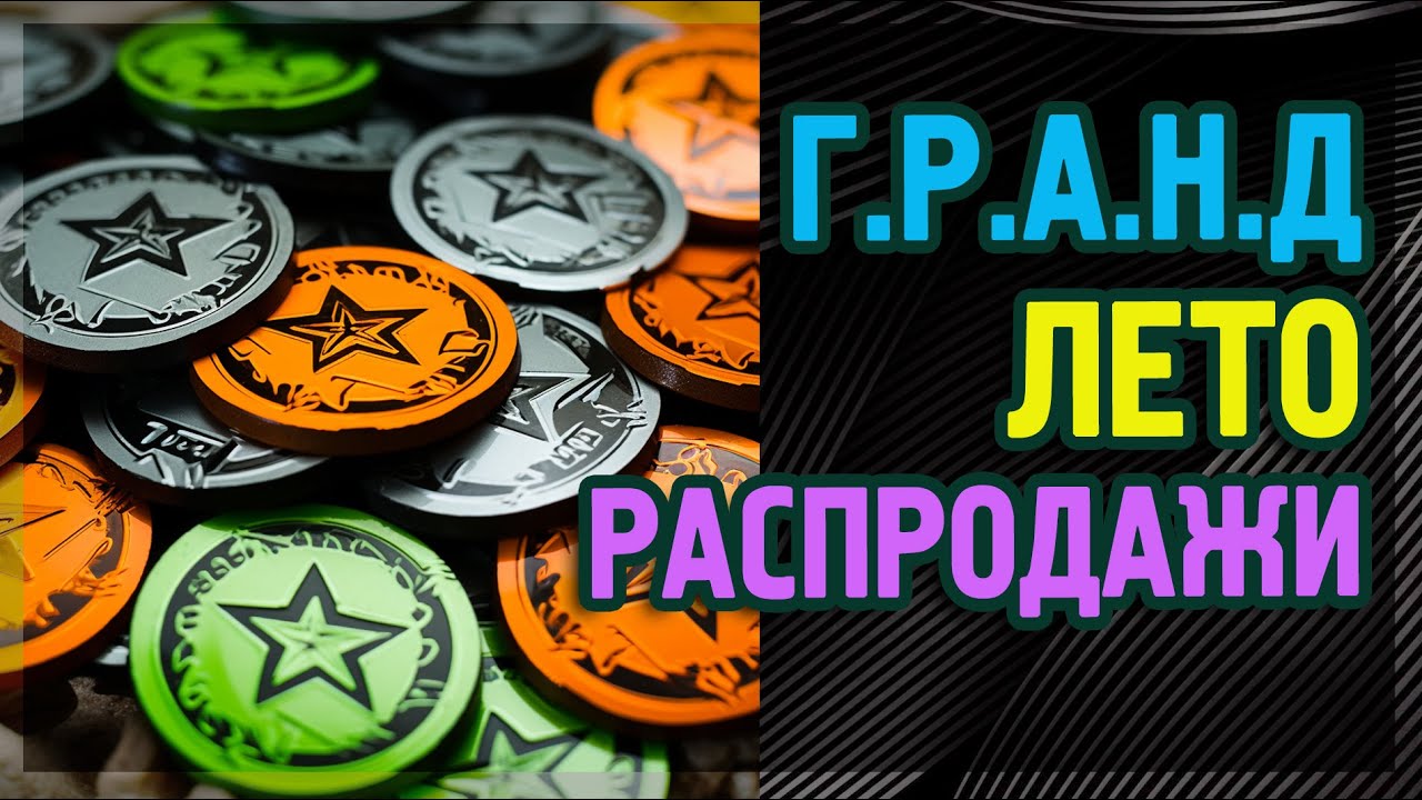 TACTICOOL. Операция G.R.A.N.D. и все акции Лета!