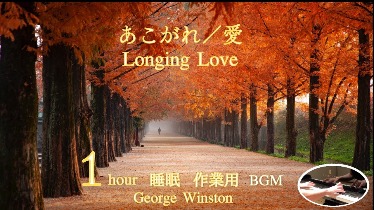 【あこがれ／愛 が大好きな あなたのための 1時間】　睡眠・作業・勉強BGM Piano 中村圭楽 Keira Nakamura