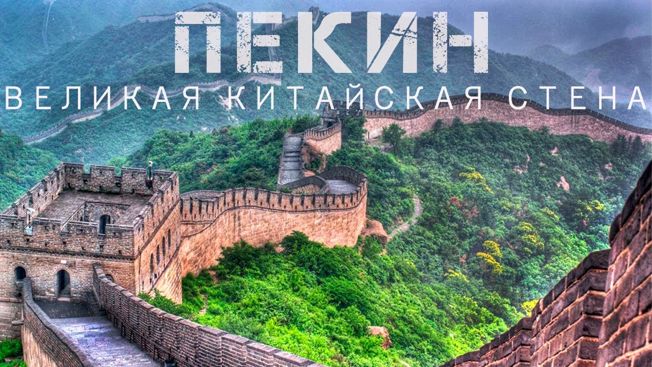 ПЕКИН 🈴 Прогулка по Великой Китайской Стене