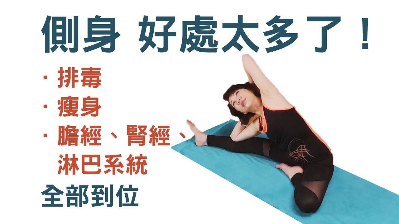 側身 排毒瘦身｜YogaAsia 亞洲瑜伽