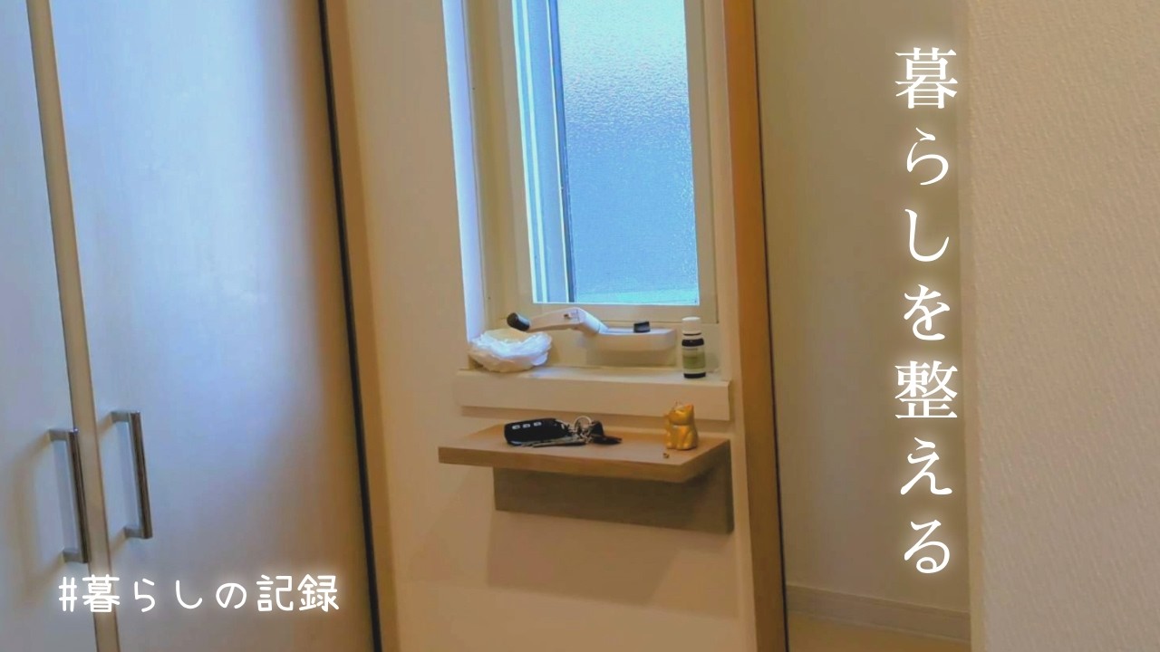 【暮らしの記録】ずっと変えたかった鍵置き場。無印良品で鍵棚を作ってみました。そしておっちょこちょいな私…。