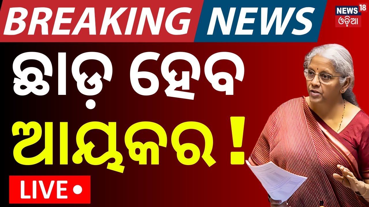 Live:  ଛାଡ଼ ହେବ କି ଆୟକର ! Budget 2026 LIVE | Nirmala Sitharaman Budget Speech | Income Tax|Odia News