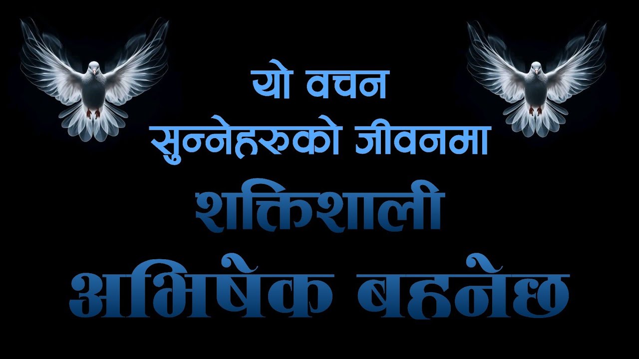 यो बचन सुन्नेहरुको जीवनमा शक्तिशाली अभिषेक बहनेछ || Bishal Gurung Powerful Sermon