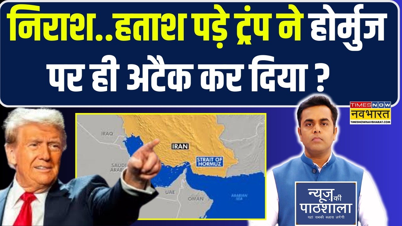 News Ki Pathshala | निराश..हताश पड़े Donald Trump ने Strait of Hormuz पर ही अटैक कर दिया ?