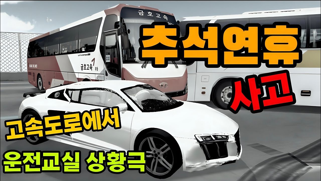 |추석특집|추석연휴에 일어난 대형사고…감동주의[3D운전교실]