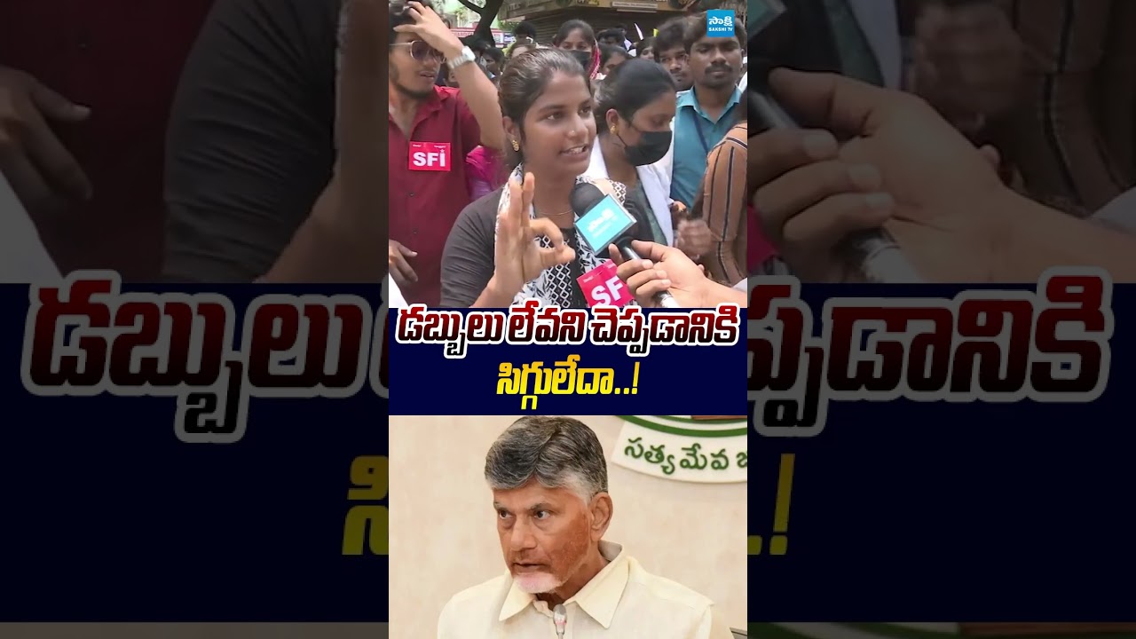 డబ్బులు లేవని చెప్పడానికి సిగ్గులేదా..! #paramedicalstudents #chandrababu #ytshorts