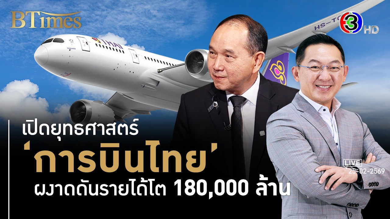 วิธีคิดบนยุทธศาสตร์การบินไทยใน 7 ปี ปั้มรายได้กว่าแสนล้านในสิ้นปี 69 l 25 ก.พ. 69 FULL l BTimes