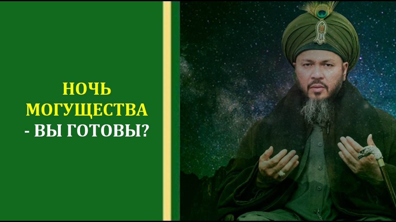 Ляйлят аль-Кадр: Милость, Сила и Предостережение