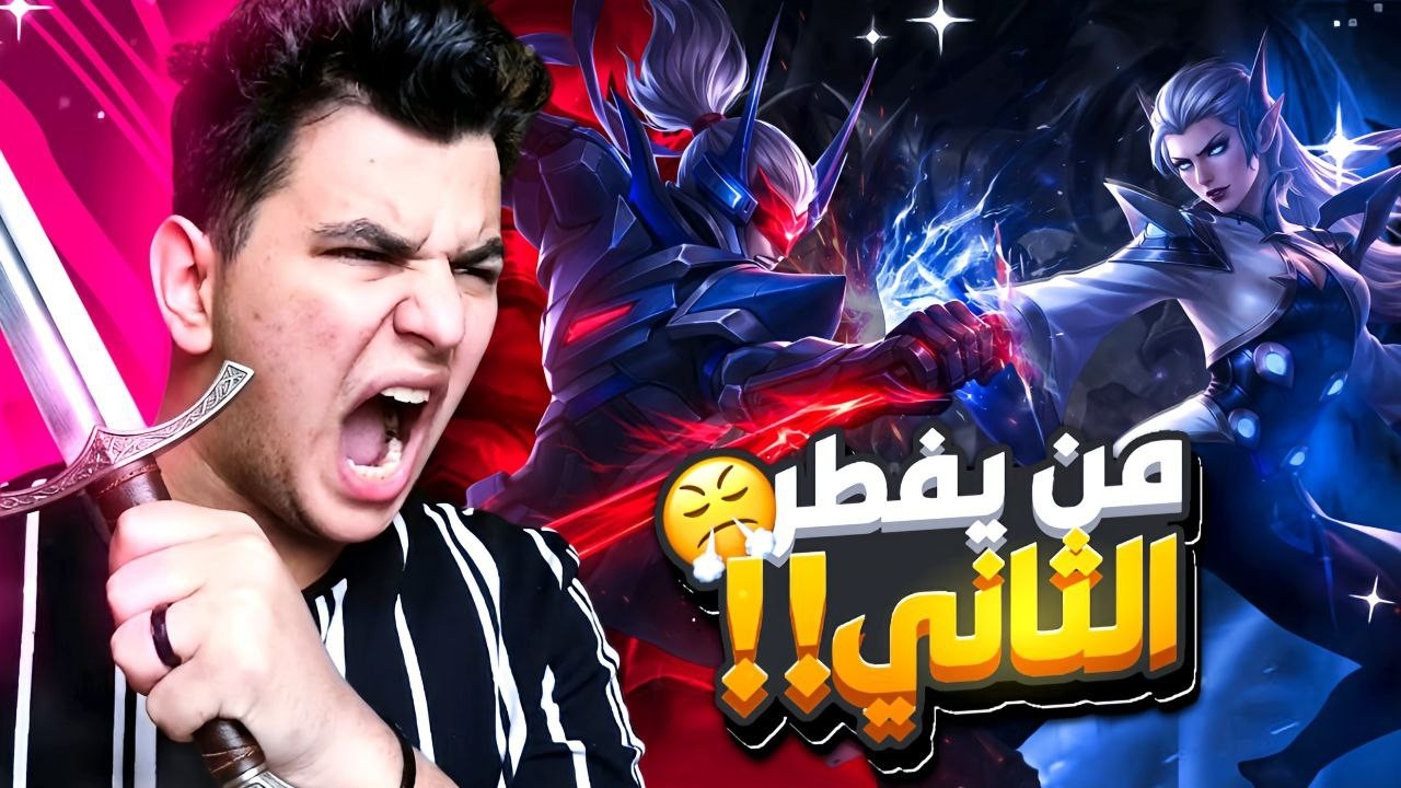 اقوى تحدي افطار صائم | mobile legends