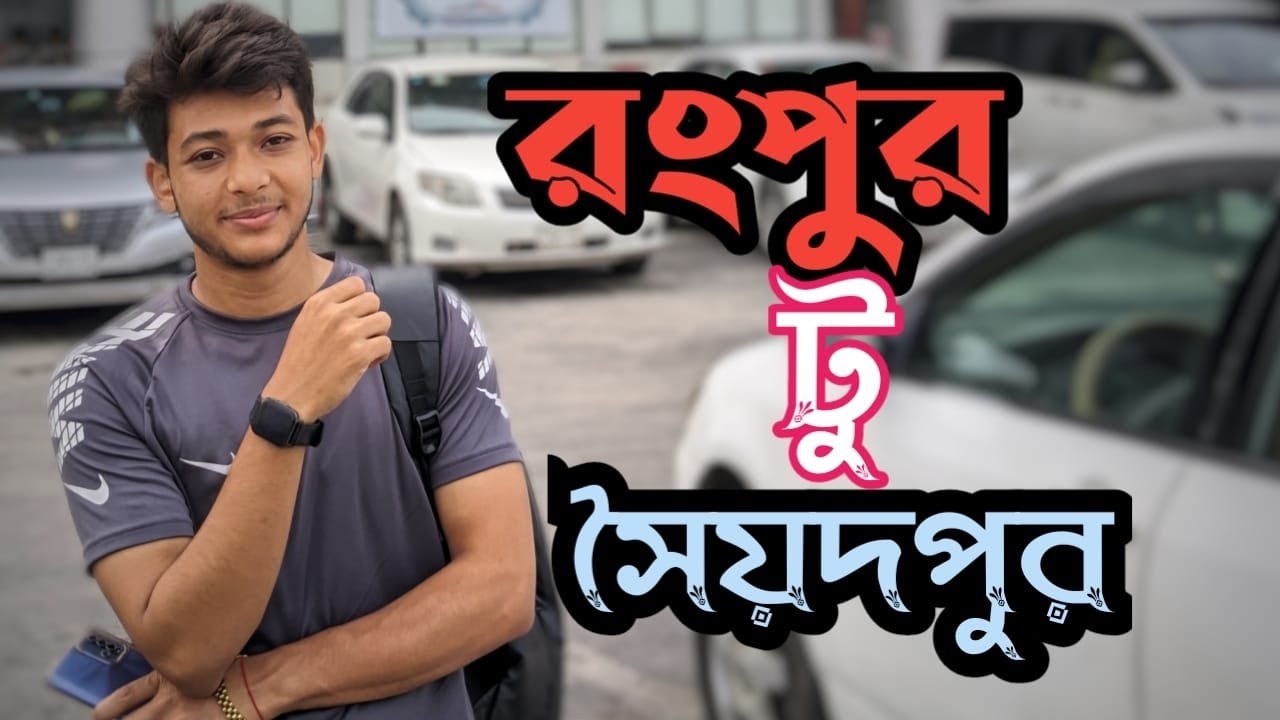 রংপুর টু সৈয়দপুর ||