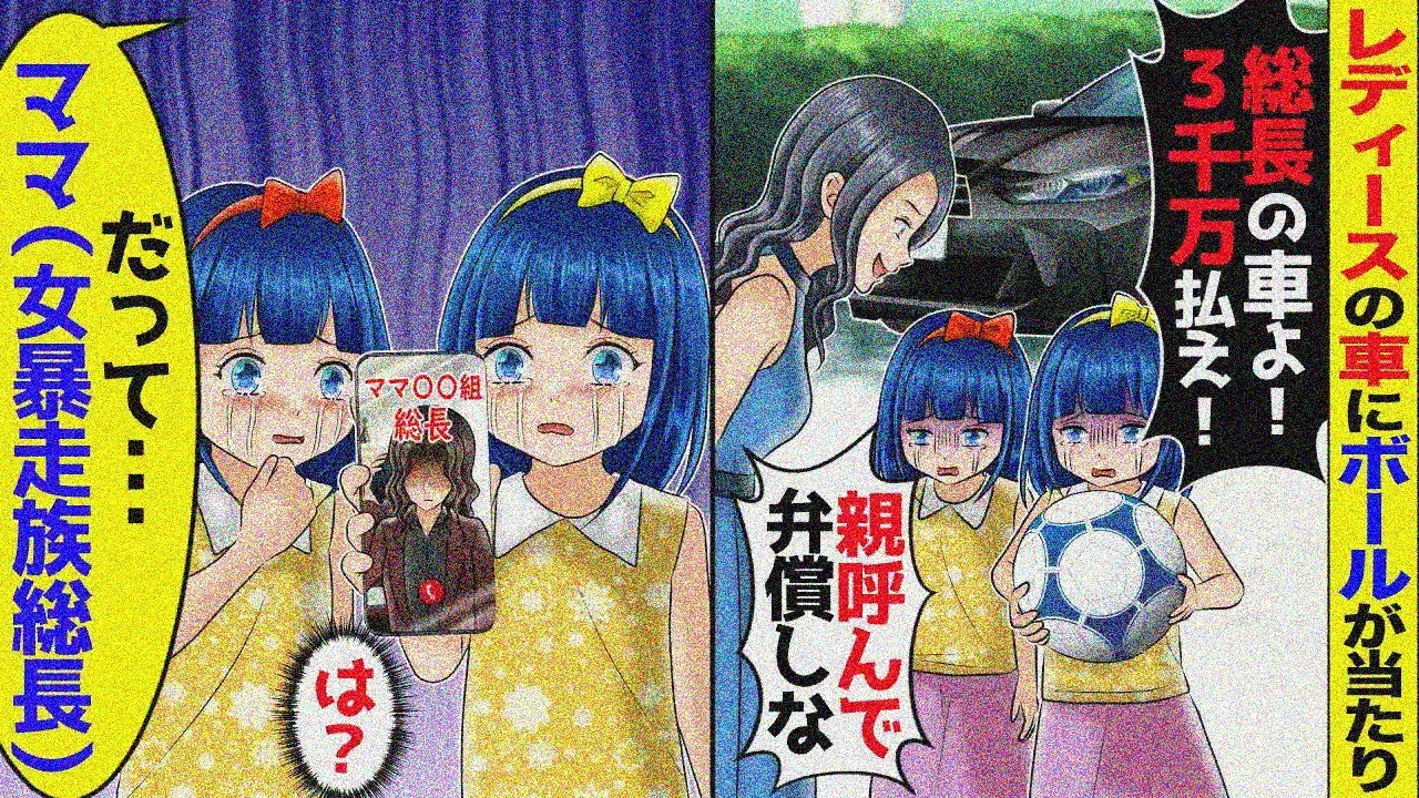 レディースの車にボールが当たり「総長の車だぞ！３千万払え」→電話でママ(レディース総長)に伝えると…【スカッと】【アニメ】【2ch】