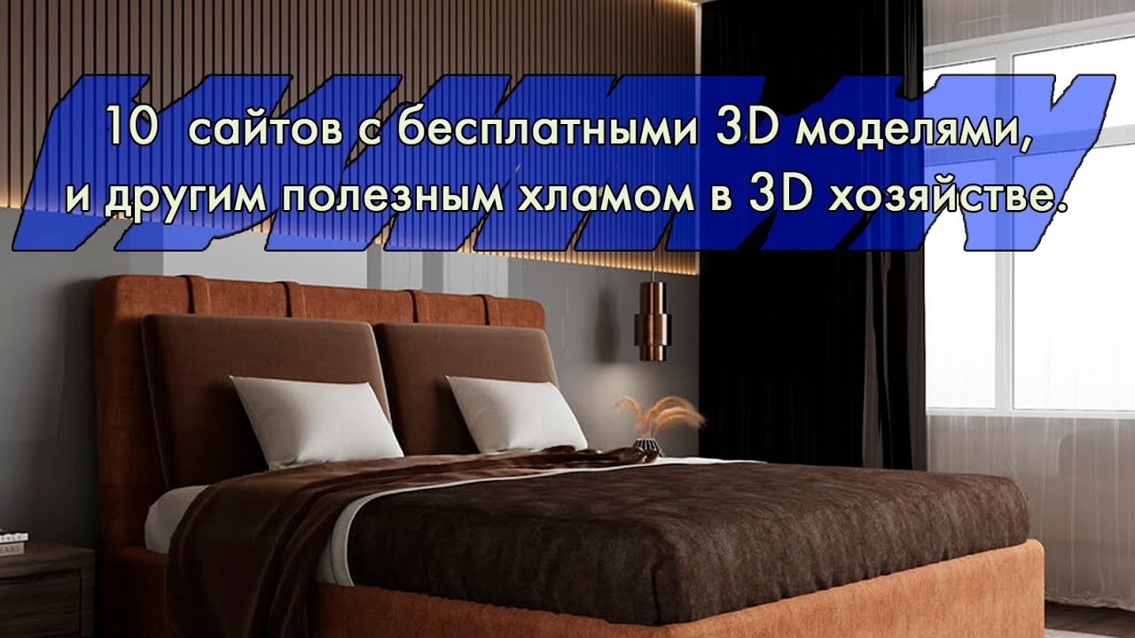 10  сайтов с бесплатными 3D моделями, и другим полезным хламом в 3D хозяйстве.