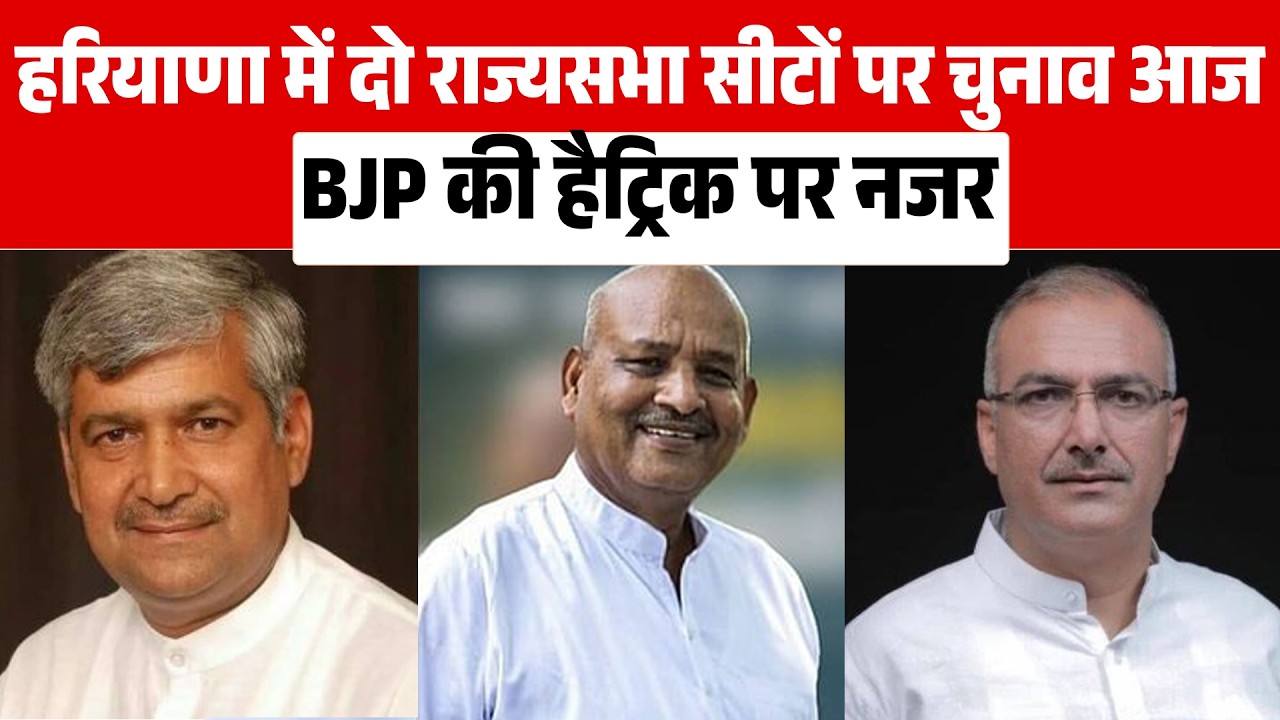 हरियाणा में दो राज्यसभा सीटों पर चुनाव आज, BJP की हैट्रिक पर नजर