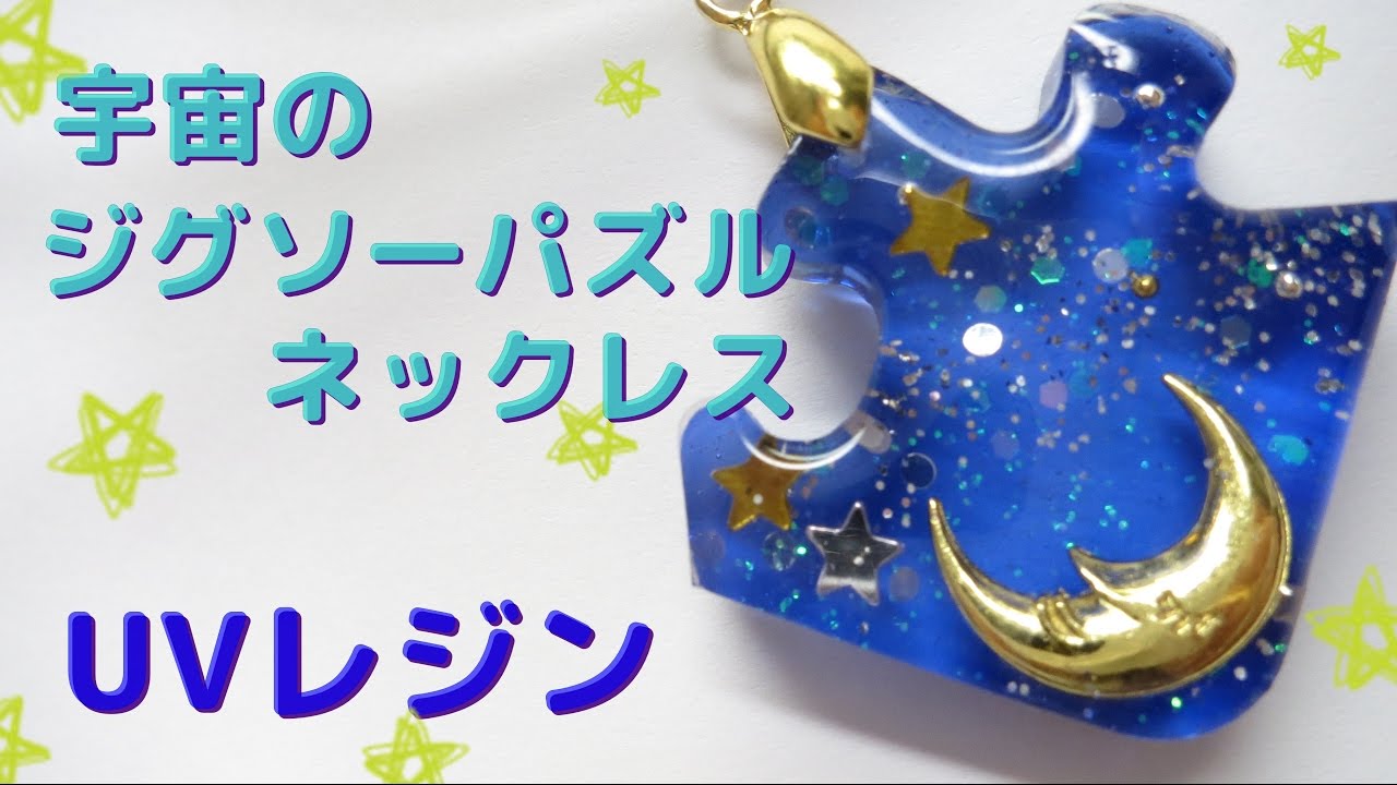 【ＵＶレジン】宇宙のジグソーパズルネックレス