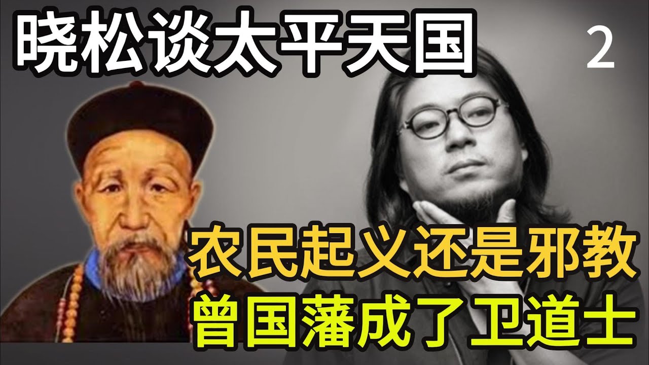 晓松谈太平天国二，农民起义还是邪教？曾国藩如何成为卫道士的