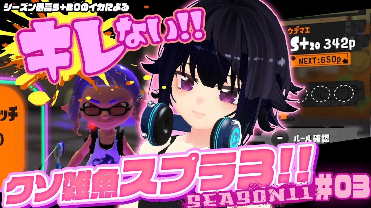 キレない！クソ雑魚スプラ３Season11 ＃03