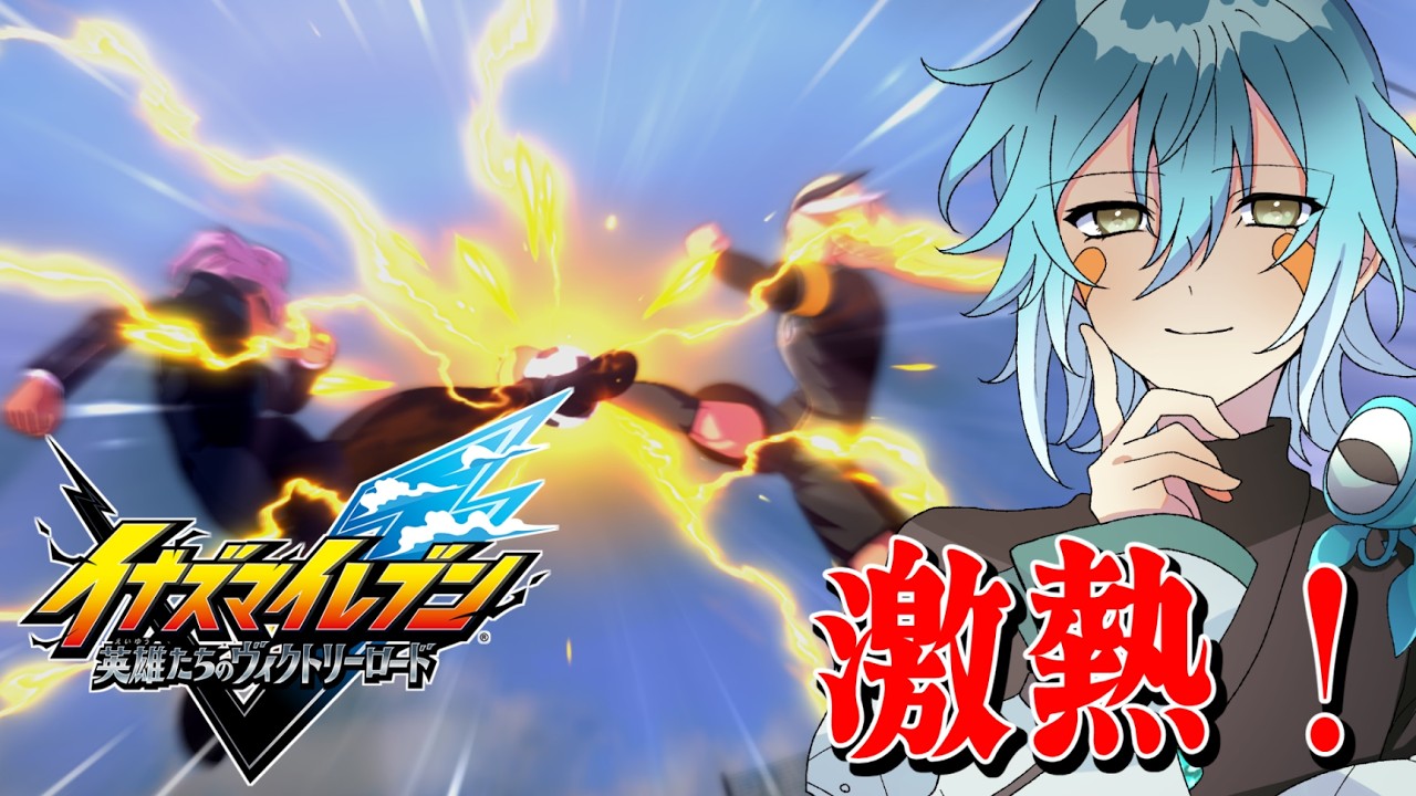 【イナズマイレブン 英雄たちのヴィクトリーロード】私の望むイナイレ新作すぎて猛烈に感動している！！！！！！！！【初見さん歓迎】【Vtuber】