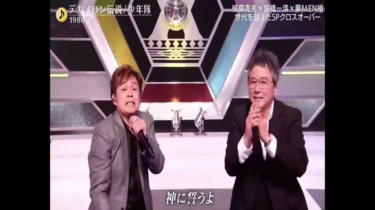デカメロン伝説 ／錦織一清 植草克秀 華MEN組 
