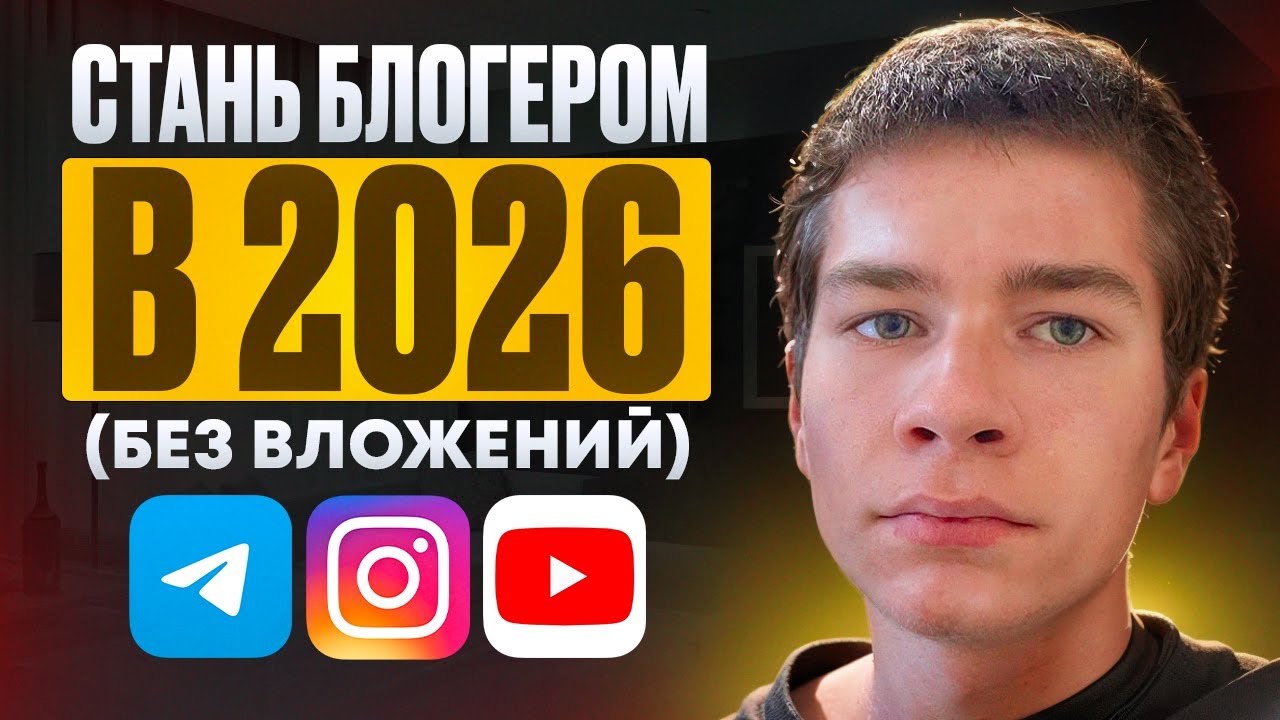 Как в 2026 начать блог С НУЛЯ и БЕЗ ВЛОЖЕНИЙ (Пошаговый план)