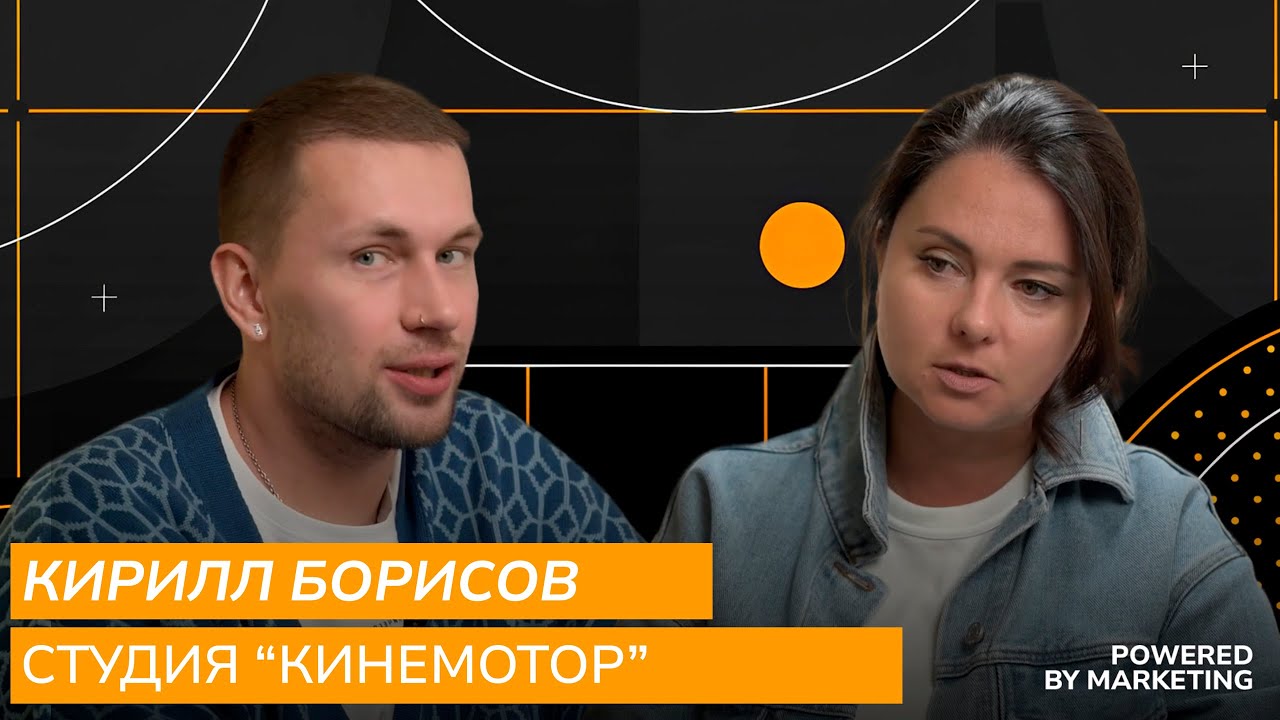 Powered by marketing: Кирилл Борисов