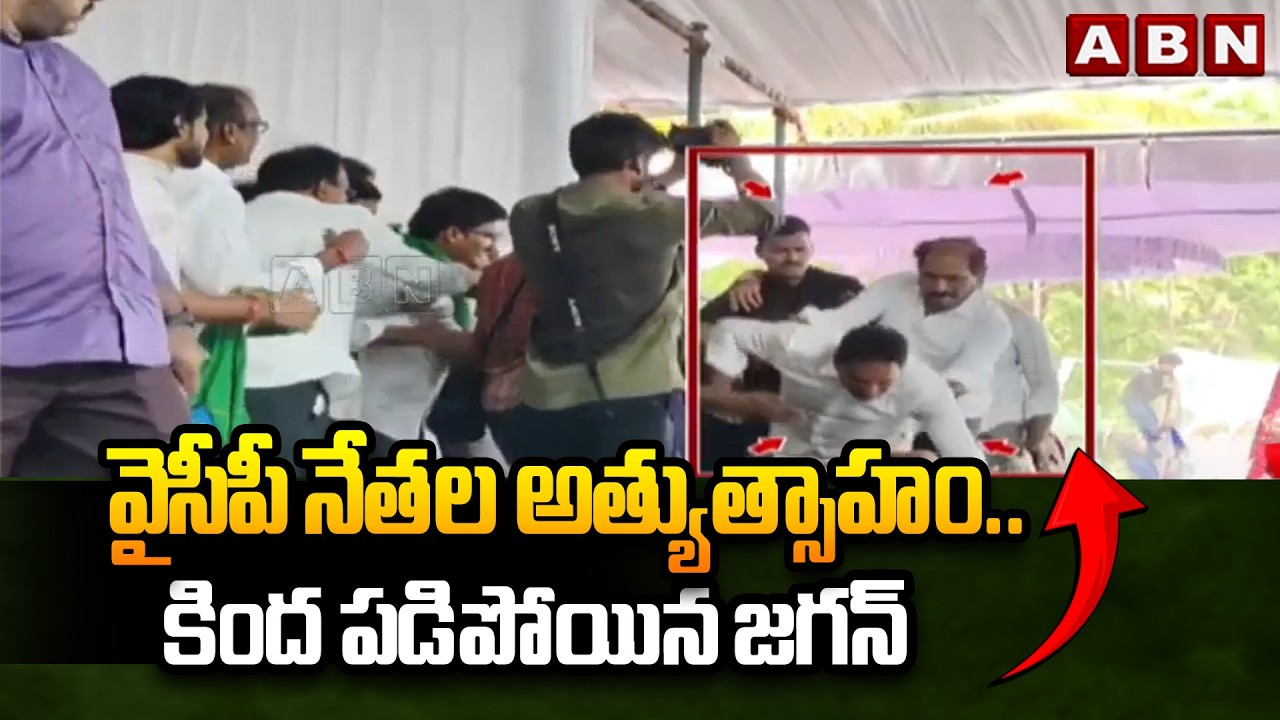 వైసీపీ నేతల అత్యుత్సాహం.. కింద పడిపోయిన జగన్ | YS Jagan Falls Down | ABN Telugu