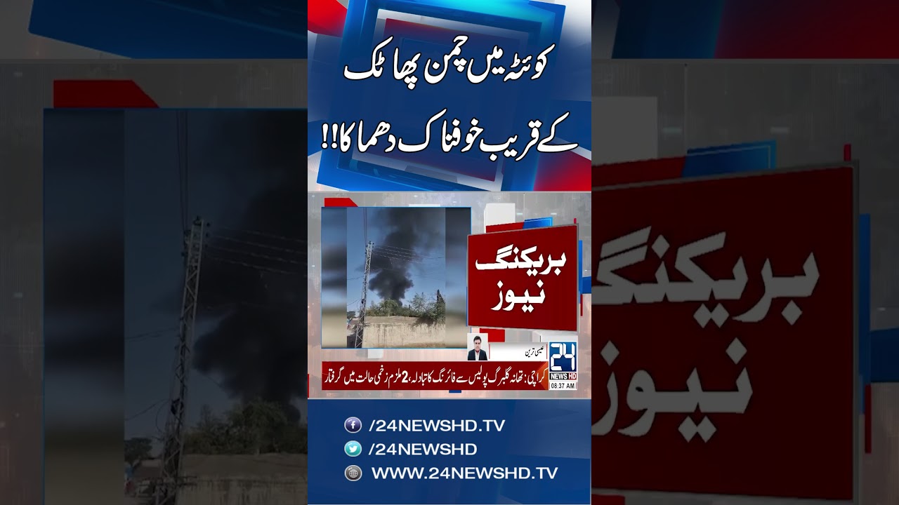 Quetta Blast: Explosion Near Chaman Phatak | Breaking News - 24 News HD