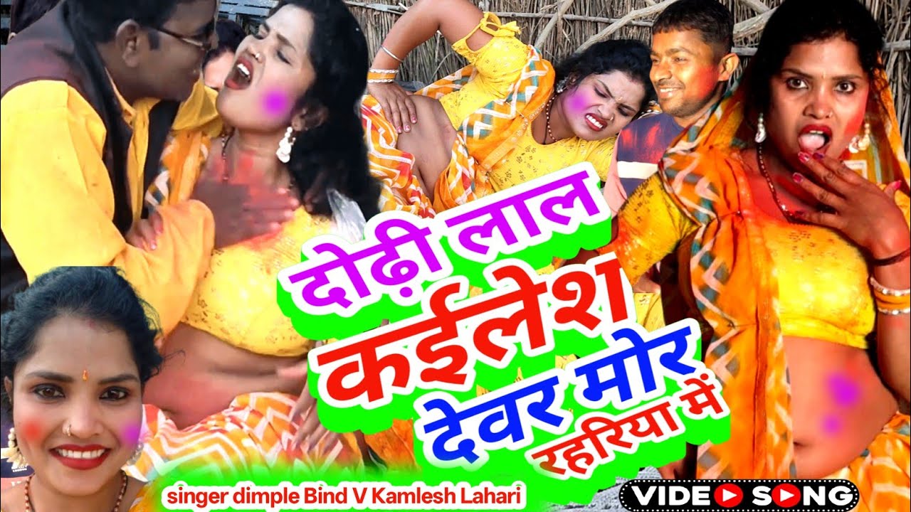 New Holi song 2026 ! ढोड़ी लाल कैलाश देवर मोर रहरिया में #singer dimple bind V Kamlesh Lahari dabang