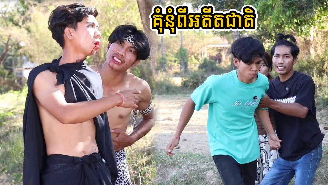 រឿង គុំនុំពីអតីតជាតិ