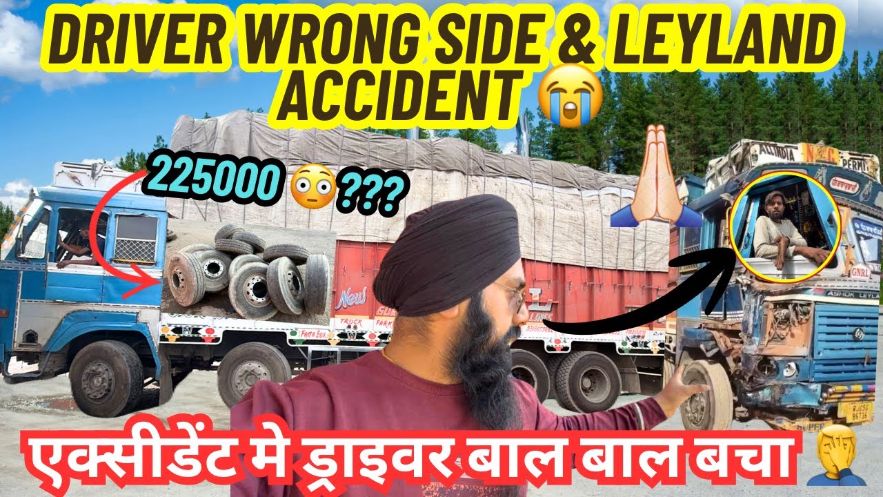 DRIVER WRONG SIDE & LEYLAND ACCIDENT 🤦‍♂️ 225000 ?? 😳 शुक्र है ड्राइवर भाई बच गया 🙏