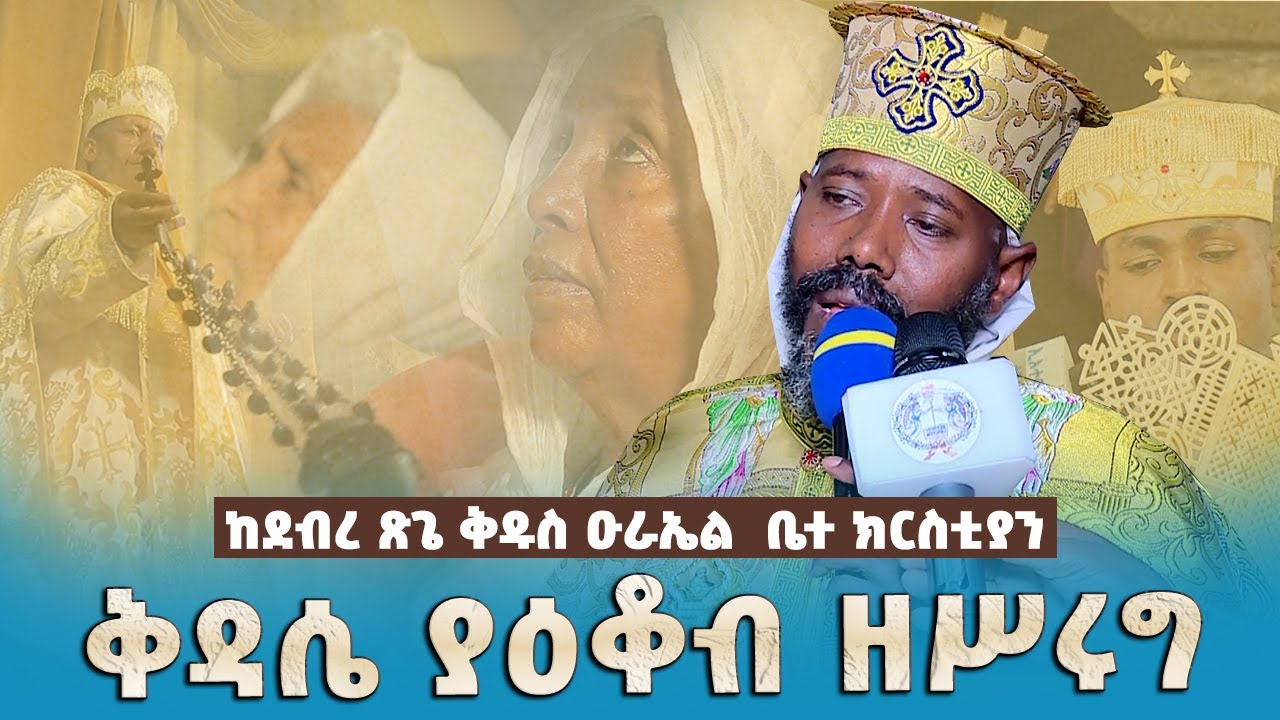 EOTC TV | ቅዳሴ ያዕቆብ ዘሥሩግ | ከደብረ ጽጌ ቅዱስ ዑራኤል  ቤተ ክርስቲያን