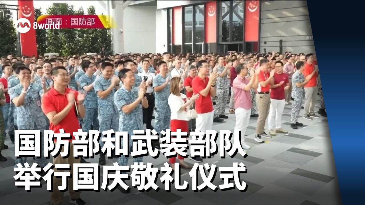 【国庆2025】国防部和武装部队举行国庆敬礼仪式