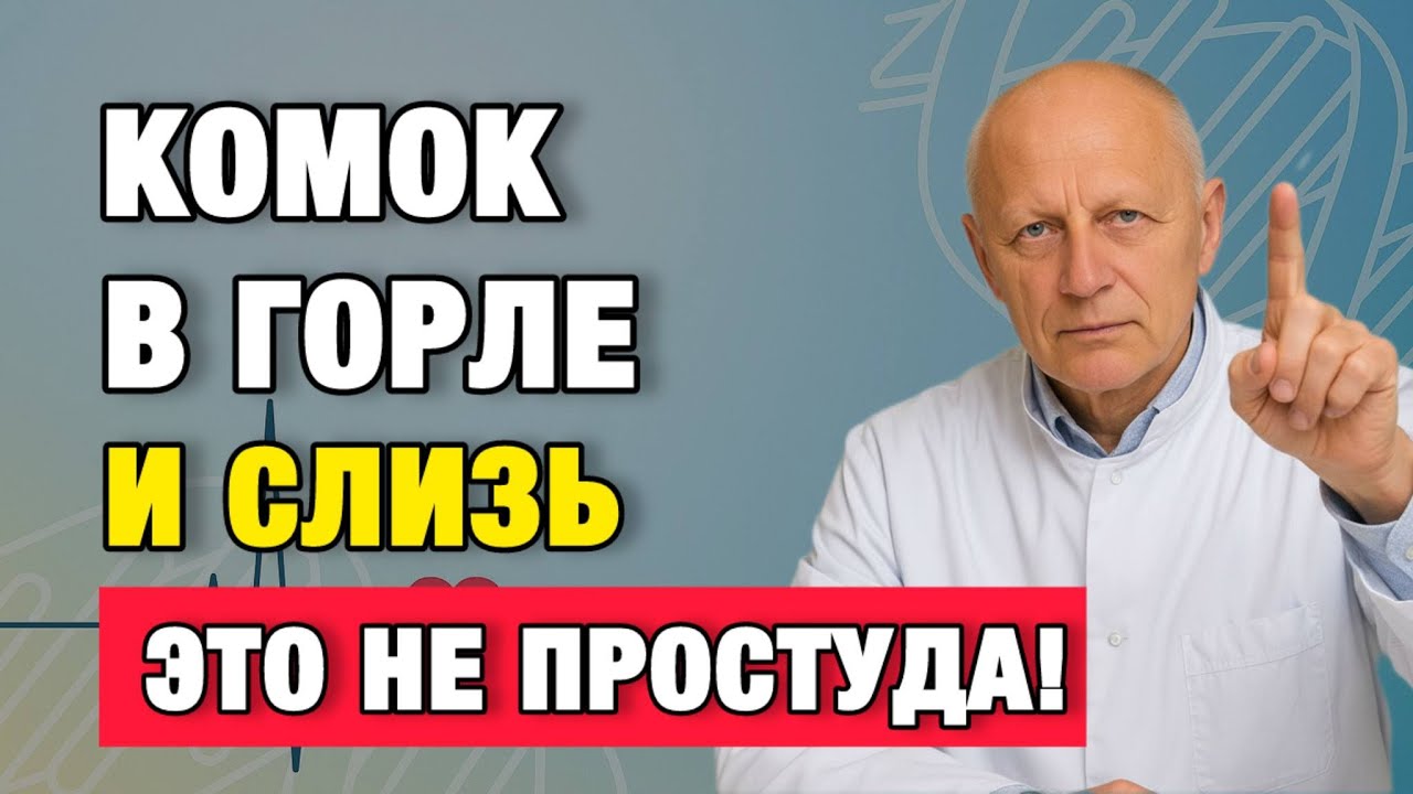 Слизь в горле годами? Значит, проблема не в ЛОР-органах